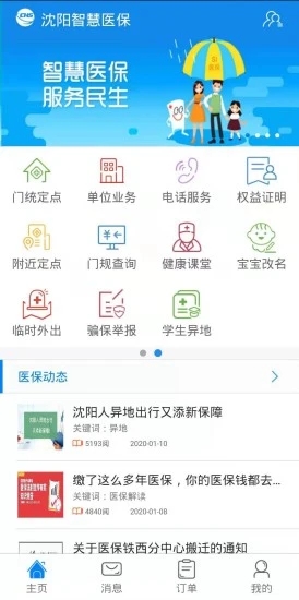 沈陽智慧醫(yī)保APP