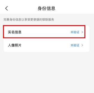 云閃付怎么用軟件實名認證步驟3