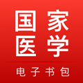 國家醫(yī)學電子書包APP