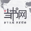 當(dāng)書網(wǎng)cc免費(fèi)小說