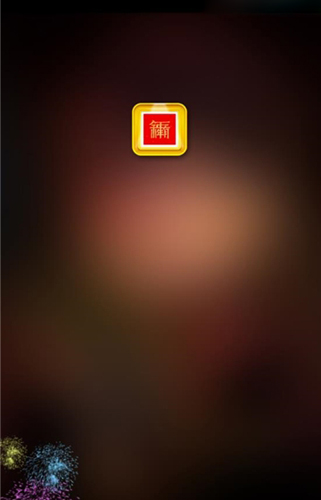 對(duì)聯(lián)生成器APP