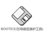 BOOTICE引導扇區(qū)修復工具