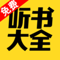 免費聽書大全APP