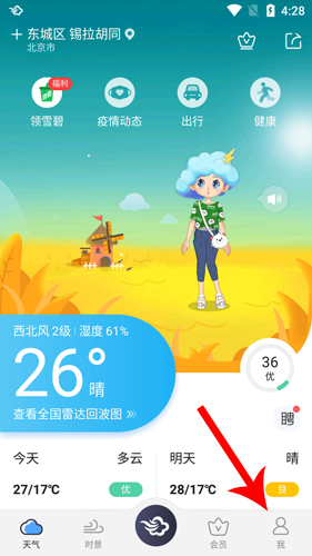 墨跡天氣2020版怎么設(shè)置鬧鐘天氣預報1