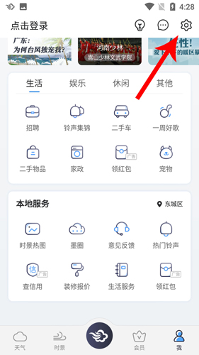 墨跡天氣2020版怎么設(shè)置鬧鐘天氣預報2