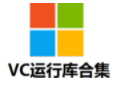 微軟VC++運(yùn)行庫合集