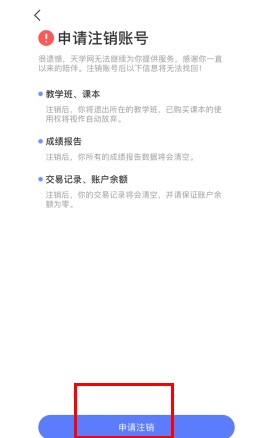 天學(xué)網(wǎng)怎么注銷賬號(hào)2