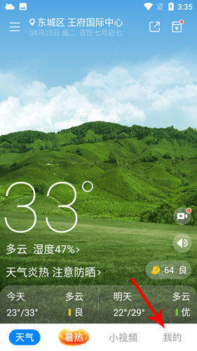 新晴天氣app怎么設(shè)置實時氣候1