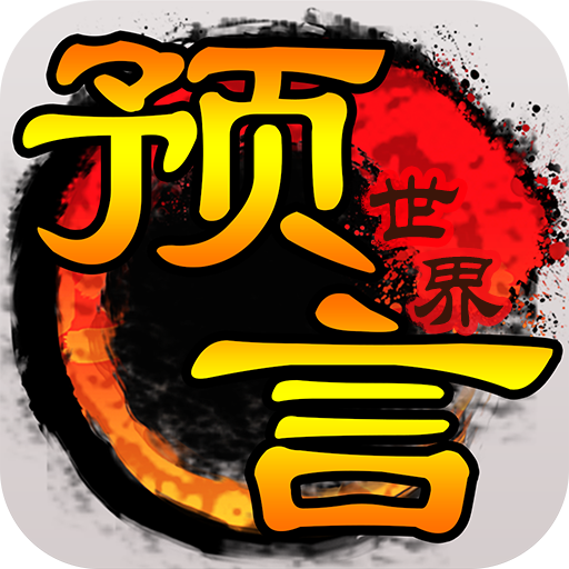 預言世界手游