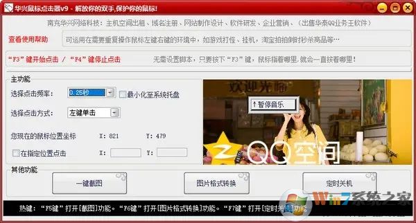 鼠標(biāo)自動(dòng)點(diǎn)擊軟件下載 華興鼠標(biāo)點(diǎn)擊器(鼠標(biāo)自動(dòng)點(diǎn)擊軟件) v9 綠色免費(fèi)版(附使用方法)