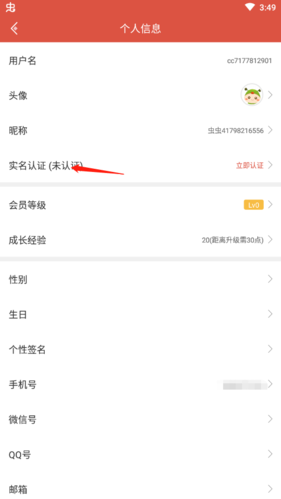 蟲蟲助手怎么實名認(rèn)證2