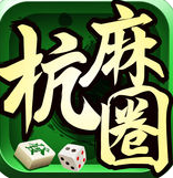 邊鋒杭麻圈
