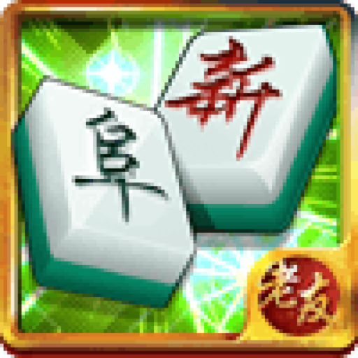 老友阜新麻將
