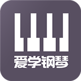 愛(ài)學(xué)鋼琴教學(xué)APP