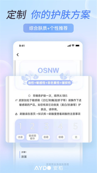 安稻護(hù)膚軟件