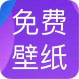免費(fèi)動(dòng)態(tài)壁紙APP