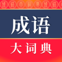 成語(yǔ)大詞典
