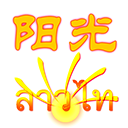 陽(yáng)光老撾語(yǔ)APP