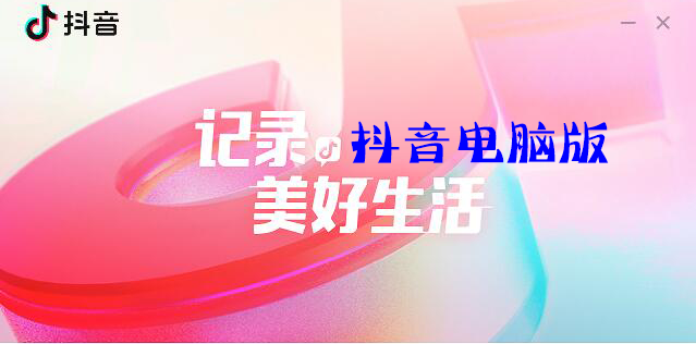 抖音有電腦版嗎？抖音有沒(méi)有電腦版？抖音電腦版官方下載
