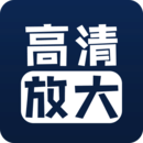 照片清晰修復(fù)(高清無(wú)損放大)