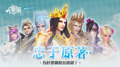 葉羅麗精靈夢(mèng)手游