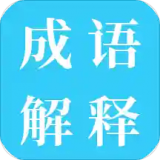 成語(yǔ)解釋APP