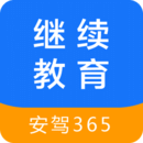 安駕365繼續(xù)教育平臺