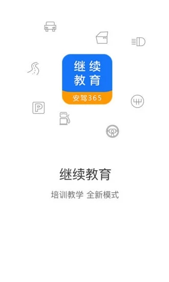 安駕365繼續(xù)教育平臺