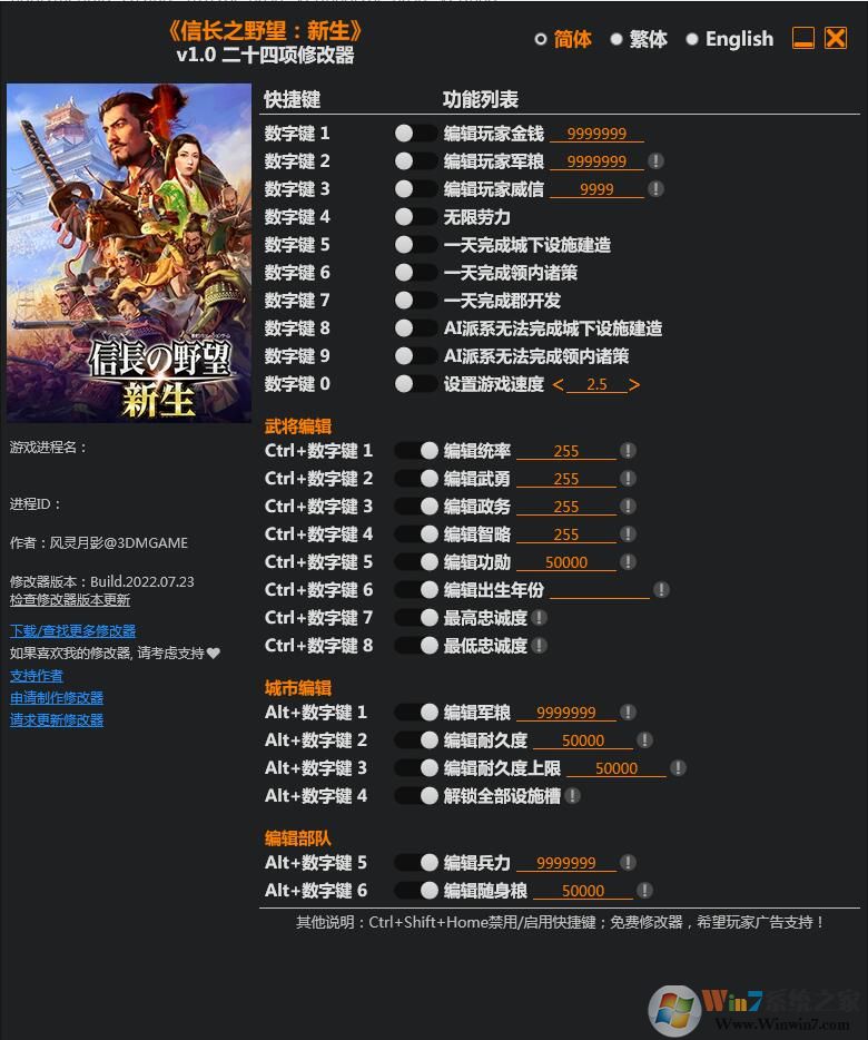 信長之野望新生二十四項(xiàng)修改器 v2022 3DM版