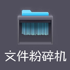 文件粉碎機