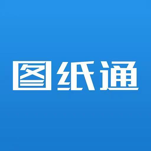 圖紙通(萬(wàn)能看設(shè)計(jì)圖軟件)