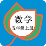五年級數(shù)學(xué)下冊APP