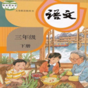 三年級(jí)下冊(cè)語(yǔ)文手機(jī)版