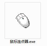 鼠標(biāo)連擊器(鼠標(biāo)快速連點(diǎn)器)