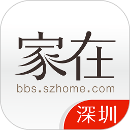 家在深圳業(yè)主論壇手機(jī)版