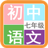 七年級(jí)語文幫