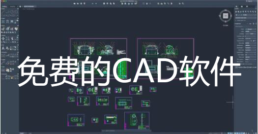永久免費(fèi)正版CAD類(lèi)軟件下載_免費(fèi)CAD軟件_免費(fèi)CAD制圖軟件大全