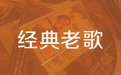 90年代經典老歌500首打包