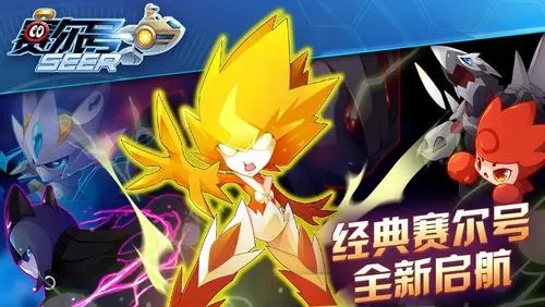賽爾號懷舊服手機(jī)版