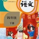 四年級(jí)語(yǔ)文下冊(cè)手機(jī)版