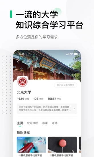 中國(guó)大學(xué)慕課APP