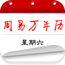 周易萬(wàn)年歷手機(jī)版