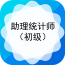 初級統(tǒng)計師準(zhǔn)題庫APP