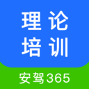 理論培訓安駕365