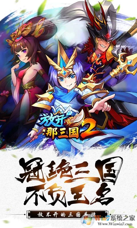 放開那三國(guó)2
