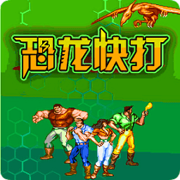 恐龍快打2
