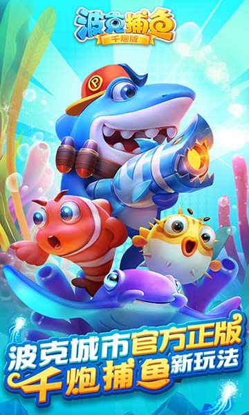 波克捕魚(yú)千炮版官方版