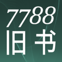 7788舊書(shū)網(wǎng)app