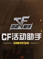 cf活動(dòng)助手一鍵領(lǐng)取助手