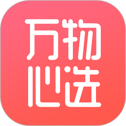 萬物心選電商平臺